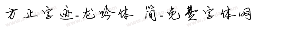 方正字迹-龙吟体 简字体转换
